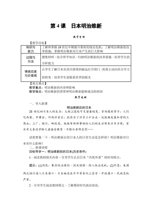 人教部编版九年级历史下册教案： 第4课 日本明治维新
