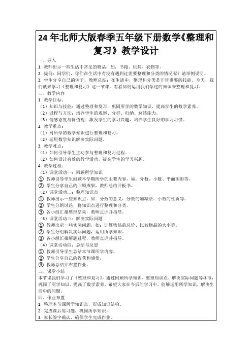 24年北师大版春季五年级下册数学《整理和复习》教学设计