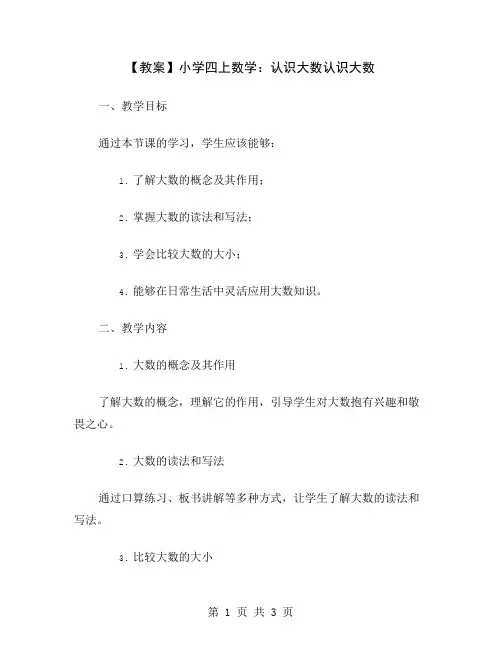 【教案】小学四上数学：认识大数