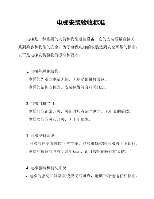 电梯安装验收标准