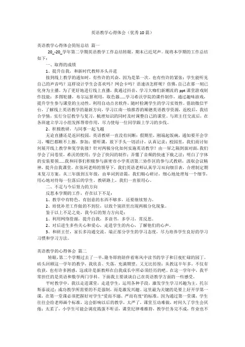 英语教学心得体会(优秀10篇)