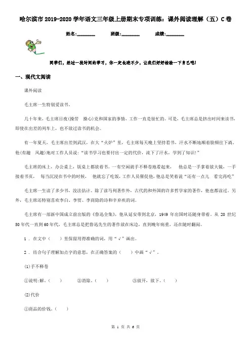 哈尔滨市2019-2020学年语文三年级上册期末专项训练：课外阅读理解(五)C卷