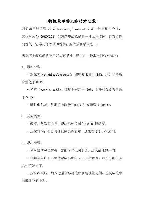 邻氯苯甲酸乙酯技术要求