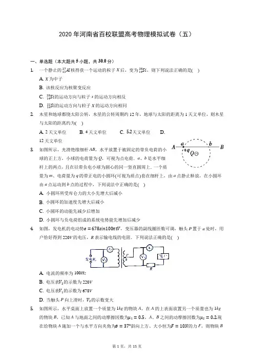 2020年河南省百校联盟高考物理模拟试卷(五) (含答案解析)