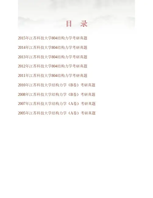 江苏科技大学土木工程与建筑学院《804结构力学》历年考研真题专业课考试试题
