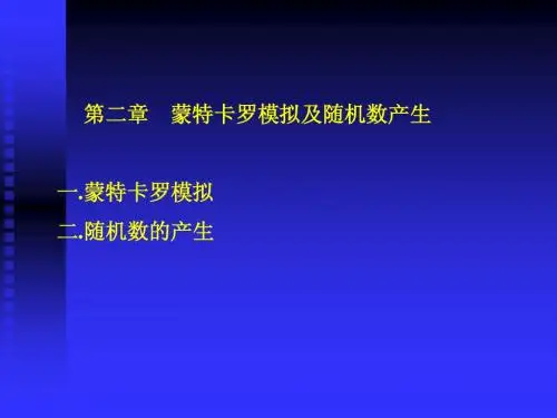 第三章  蒙特卡罗仿真
