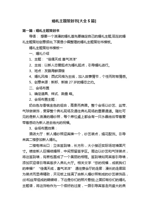婚礼主题策划书[大全5篇]