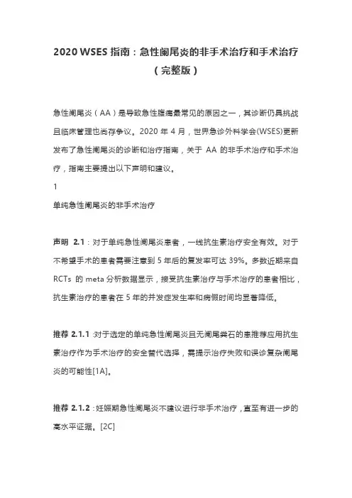 2020 WSES指南：急性阑尾炎的非手术治疗和手术治疗(完整版)