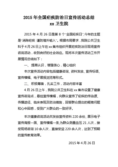 2015年疟疾防治日宣传活动总结