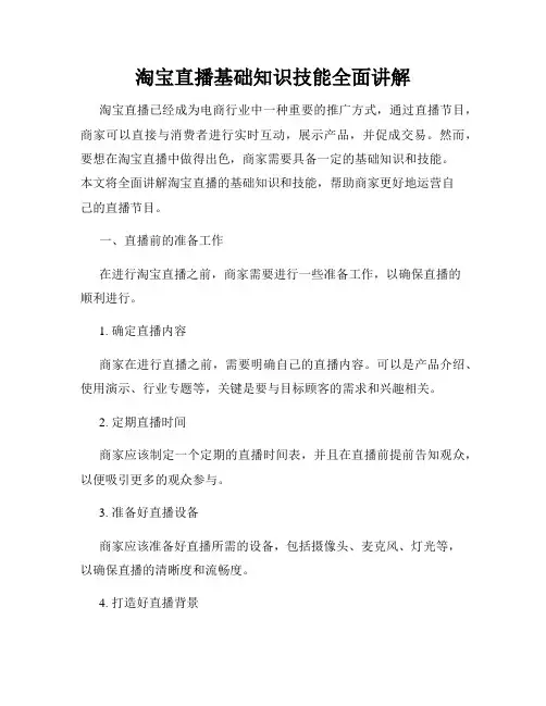 淘宝直播基础知识技能全面讲解