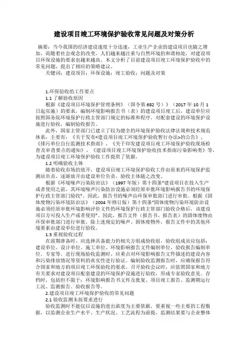 建设项目竣工环境保护验收常见问题及对策分析