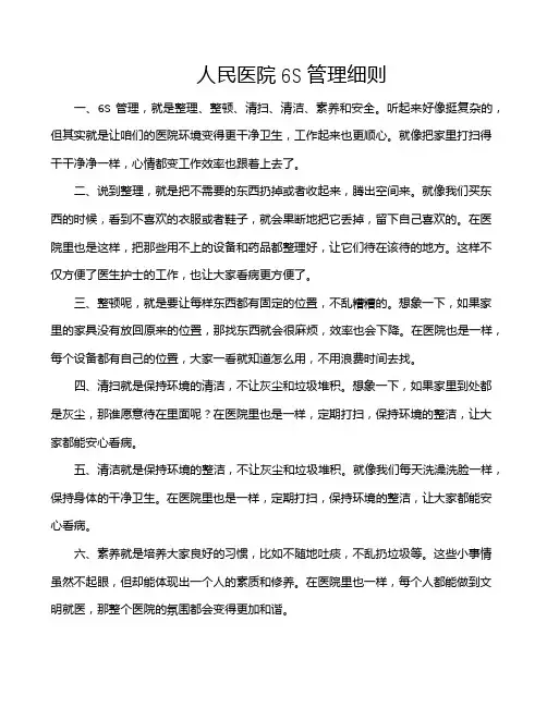 人民医院6S管理细则