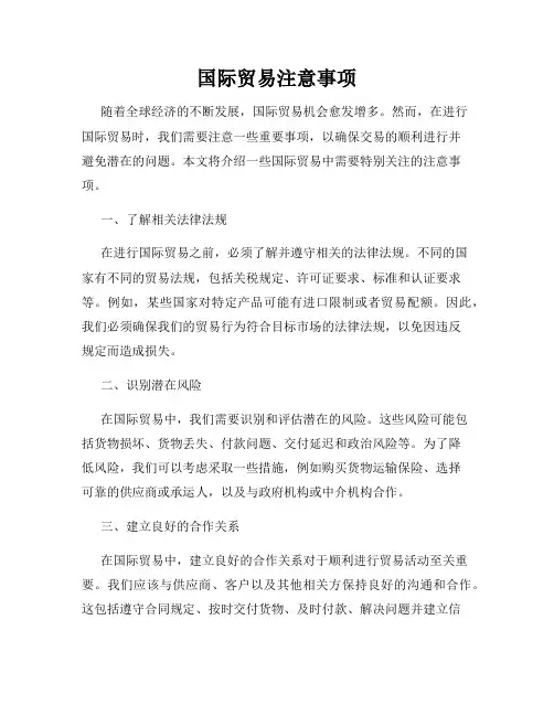 国际贸易注意事项