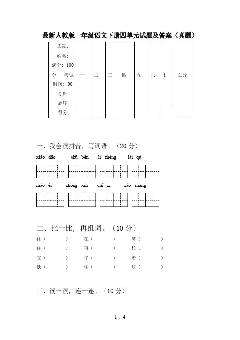 最新人教版一年级语文下册四单元试题及答案(真题)
