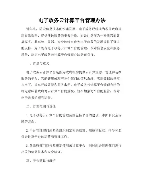 电子政务云计算平台管理办法