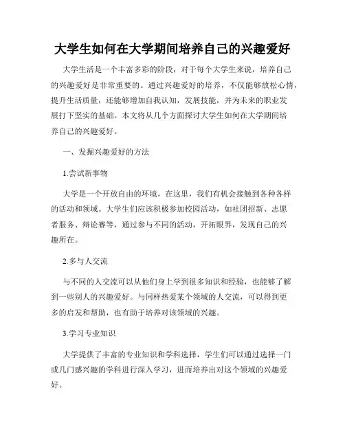 大学生如何在大学期间培养自己的兴趣爱好