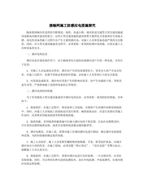 接触网施工防感应电措施探究