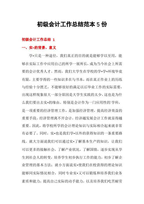 初级会计工作总结范本5份