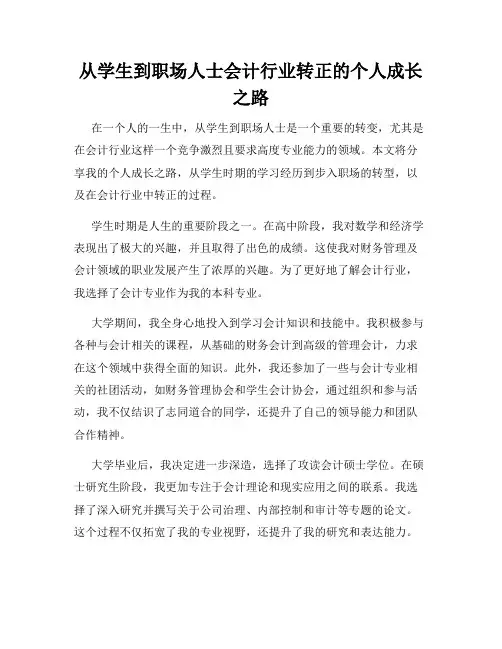 从学生到职场人士会计行业转正的个人成长之路