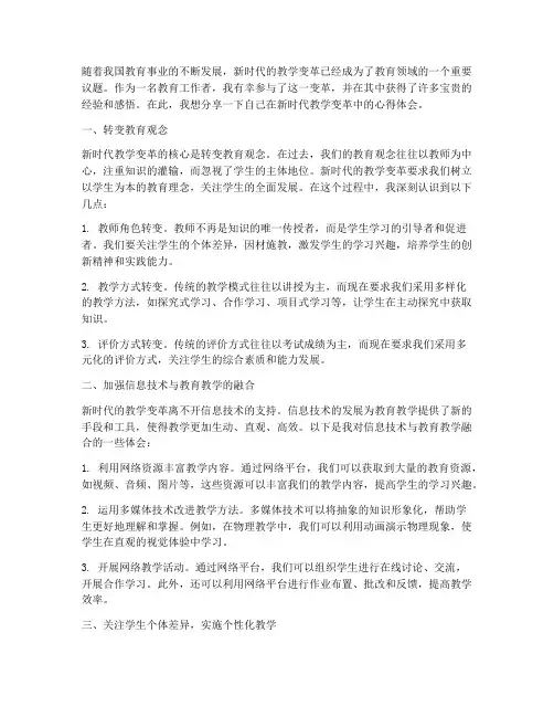 新时代教学变革心得体会