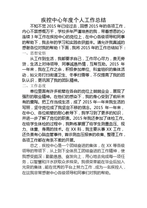 疾控中心2015年年终个人工作总结