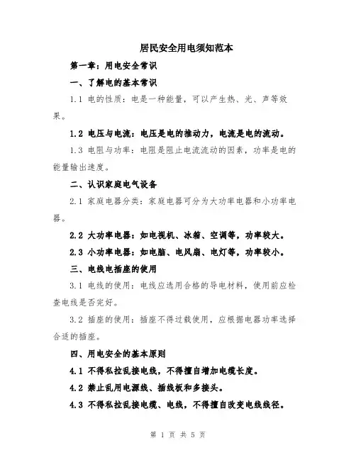 居民安全用电须知范本
