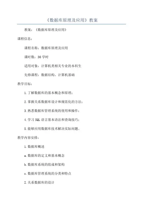 《数据库原理及应用》教案