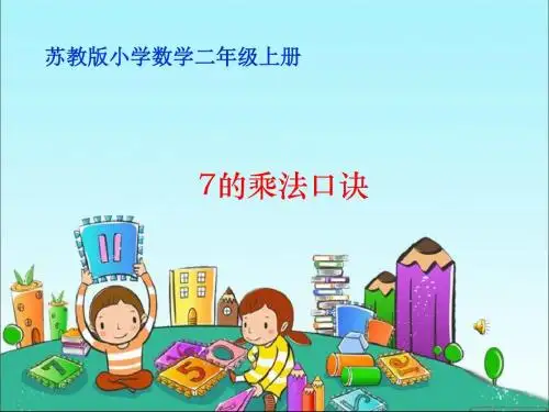 苏教版小学数学二年级上册7的乘法口诀课件