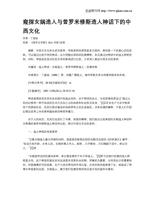 窥探女娲造人与普罗米修斯造人神话下的中西文化