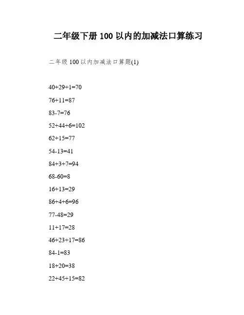 二年级下册100以内的加减法口算练习