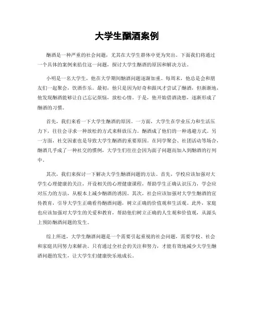 大学生酗酒案例