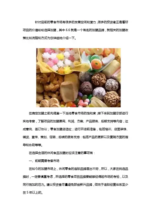 6.6元休闲食品如何加盟