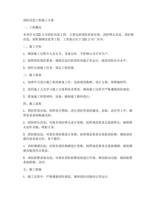 消防改造工程施工方案
