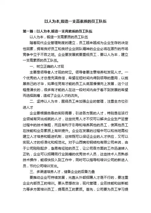 以人为本,锻造一支高素质的员工队伍