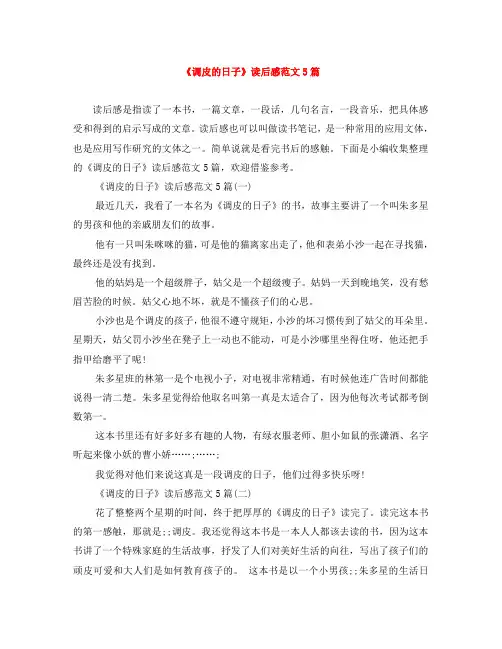 《调皮的日子》读后感范文5篇