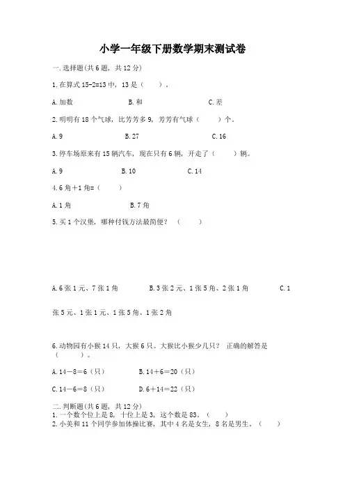 小学一年级下册数学期末测试卷附参考答案(综合卷)