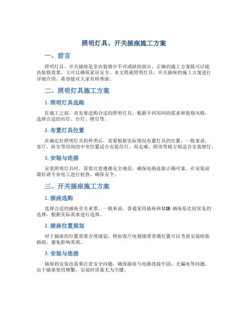 照明灯具、开关插座施工方案