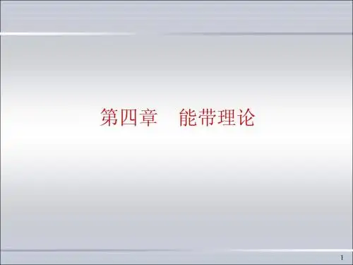 SSP第4章固体能带理论110806