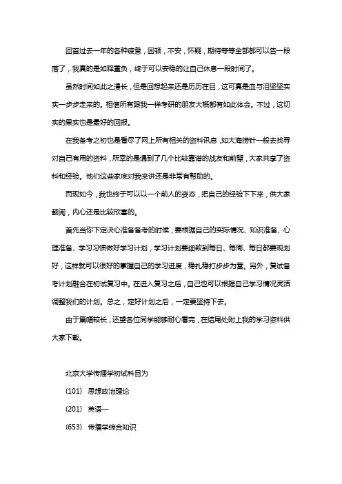 新版北京大学传播学考研经验考研参考书考研真题