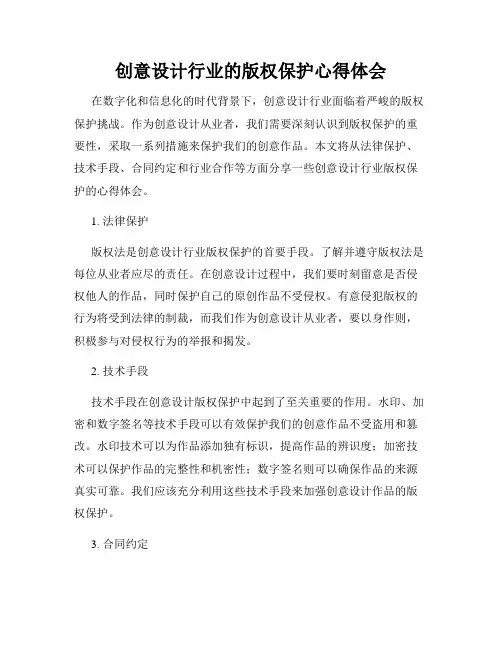 创意设计行业的版权保护心得体会