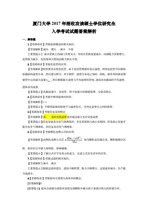 厦门大学828传递过程与单元操作2017年考研初试专业课真题答案解析