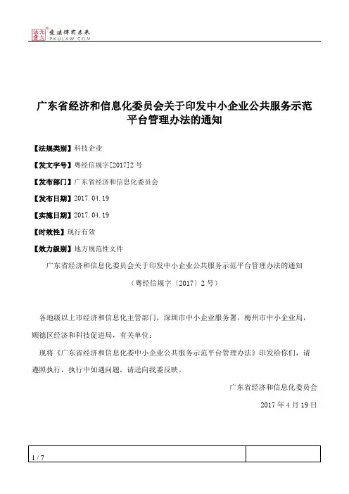 广东省经济和信息化委员会关于印发中小企业公共服务示范平台管理