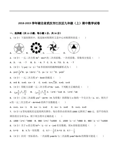 【精】2020年湖北省武汉市江汉区九年级上学期数学期中试卷及解析
