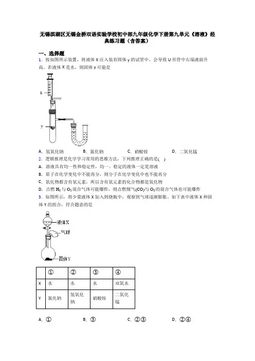 无锡滨湖区无锡金桥双语实验学校初中部九年级化学下册第九单元《溶液》经典练习题(含答案)
