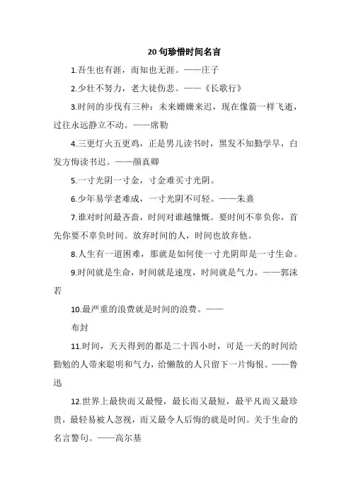 20句珍惜时间名言