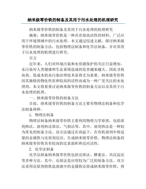 纳米级零价铁的制备及其用于污水处理的机理研究