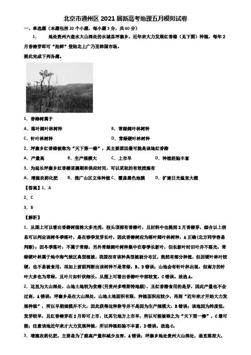 北京市通州区2021届新高考地理五月模拟试卷含解析
