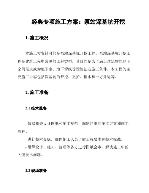 经典专项施工方案：泵站深基坑开挖