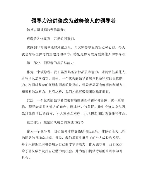 领导力演讲稿成为鼓舞他人的领导者