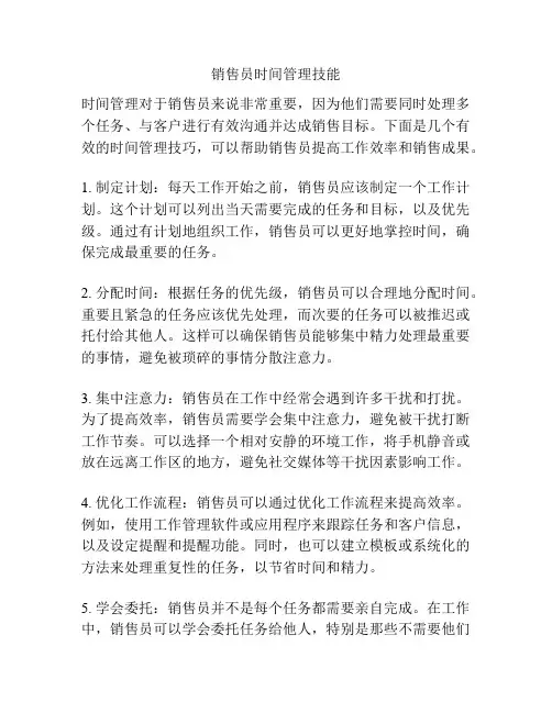 销售员时间管理技能